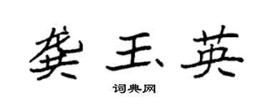 袁强龚玉英楷书个性签名怎么写