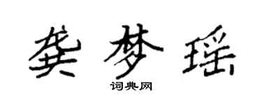 袁强龚梦瑶楷书个性签名怎么写