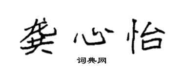 袁强龚心怡楷书个性签名怎么写