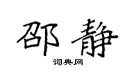 袁强邵静楷书个性签名怎么写