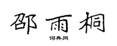 袁强邵雨桐楷书个性签名怎么写