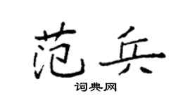 袁强范兵楷书个性签名怎么写