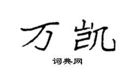 袁强万凯楷书个性签名怎么写