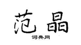 袁强范晶楷书个性签名怎么写