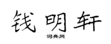 袁强钱明轩楷书个性签名怎么写