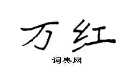 袁强万红楷书个性签名怎么写