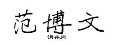 袁强范博文楷书个性签名怎么写