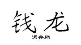 袁强钱龙楷书个性签名怎么写