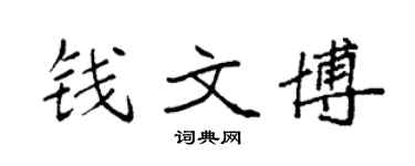 袁强钱文博楷书个性签名怎么写