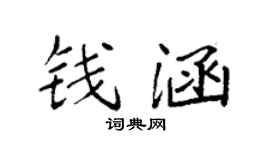 袁强钱涵楷书个性签名怎么写