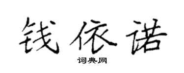 袁强钱依诺楷书个性签名怎么写