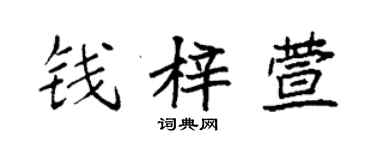 袁强钱梓萱楷书个性签名怎么写