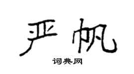 袁强严帆楷书个性签名怎么写