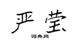 袁强严莹楷书个性签名怎么写