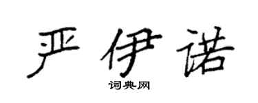 袁强严伊诺楷书个性签名怎么写