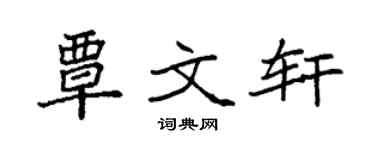 袁强覃文轩楷书个性签名怎么写