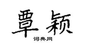 袁强覃颖楷书个性签名怎么写