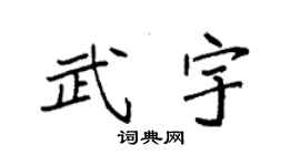 袁强武宇楷书个性签名怎么写