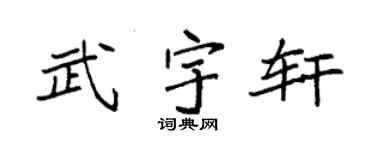 袁强武宇轩楷书个性签名怎么写