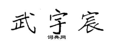 袁强武宇宸楷书个性签名怎么写