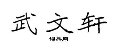 袁强武文轩楷书个性签名怎么写