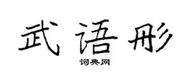 袁强武语彤楷书个性签名怎么写