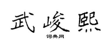 袁强武峻熙楷书个性签名怎么写