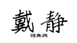 袁强戴静楷书个性签名怎么写