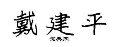 袁强戴建平楷书个性签名怎么写