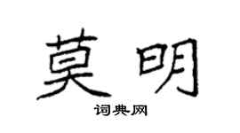 袁强莫明楷书个性签名怎么写