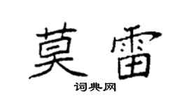 袁强莫雷楷书个性签名怎么写