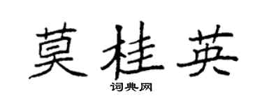 袁强莫桂英楷书个性签名怎么写