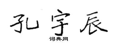 袁强孔宇辰楷书个性签名怎么写