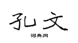 袁强孔文楷书个性签名怎么写