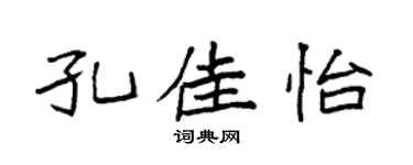 袁强孔佳怡楷书个性签名怎么写