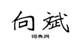 袁强向斌楷书个性签名怎么写