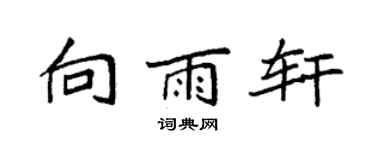 袁强向雨轩楷书个性签名怎么写