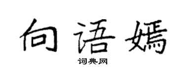 袁强向语嫣楷书个性签名怎么写