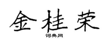 袁强金桂荣楷书个性签名怎么写