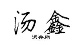 袁强汤鑫楷书个性签名怎么写