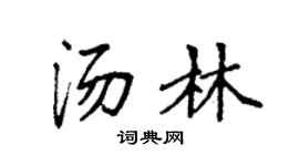 袁强汤林楷书个性签名怎么写