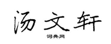 袁强汤文轩楷书个性签名怎么写