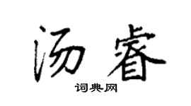 袁强汤睿楷书个性签名怎么写