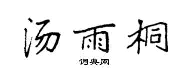 袁强汤雨桐楷书个性签名怎么写