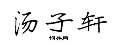 袁强汤子轩楷书个性签名怎么写