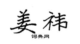 袁强姜祎楷书个性签名怎么写