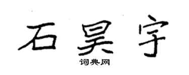 袁强石昊宇楷书个性签名怎么写