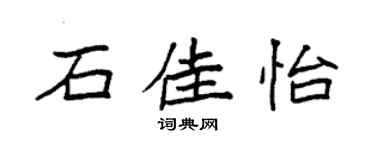 袁强石佳怡楷书个性签名怎么写