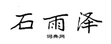 袁强石雨泽楷书个性签名怎么写