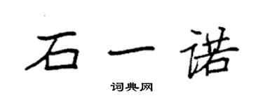 袁强石一诺楷书个性签名怎么写